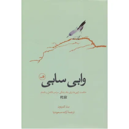 کتاب وابی سابی (حکمت ژاپنی ها برای یک زندگی سراسر ناکامل و ناتمام) کتاب وابی سابی (حکمت ژاپنی ها برای یک زندگی سراسر ناکامل و ناتمام)