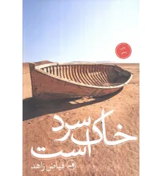 کتاب خاک سرد است کتاب خاک سرد است