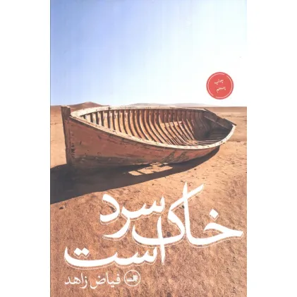 کتاب خاک سرد است