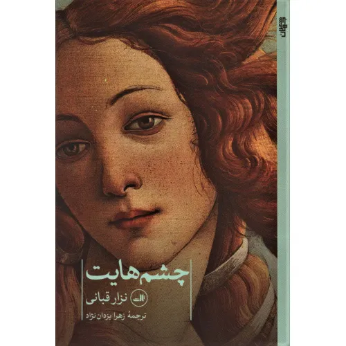 کتاب چشم هایت (شعر جهان)