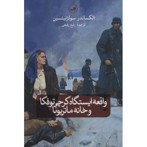 کتاب واقعه ایستگاه کرچی توفکا و خانه ماتریونا