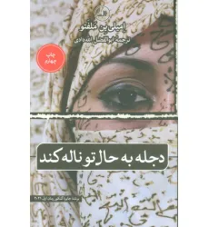 کتاب دجله به حال تو ناله کند
