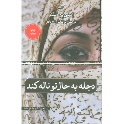 کتاب دجله به حال تو ناله کند