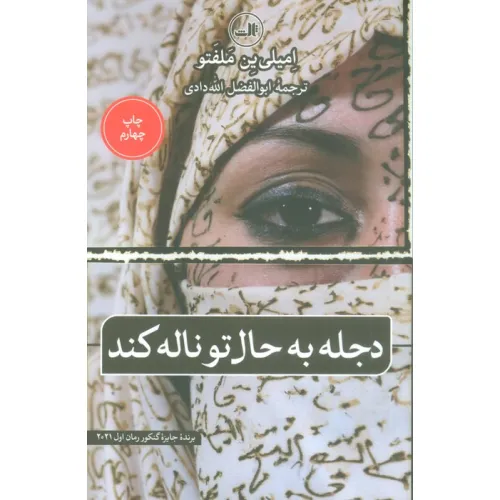 کتاب دجله به حال تو ناله کند