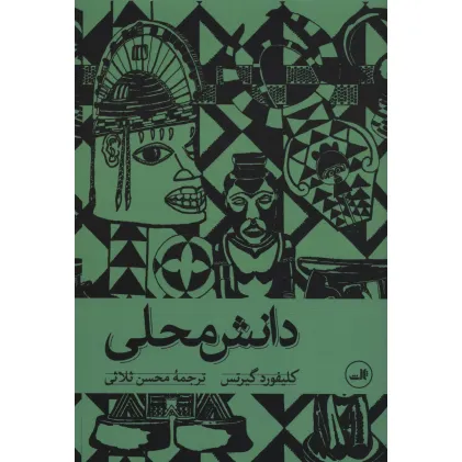 کتاب دانش محلی
