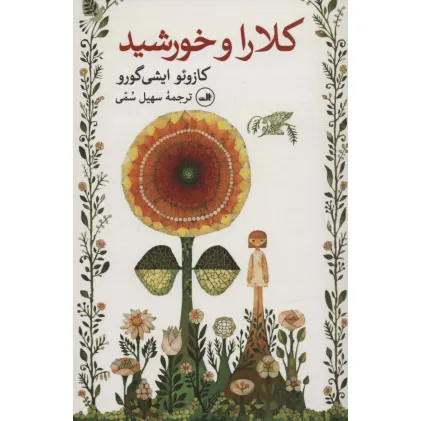 کتاب کلارا و خورشید (ادبیات ژاپنی_1000درنای کاغذی)