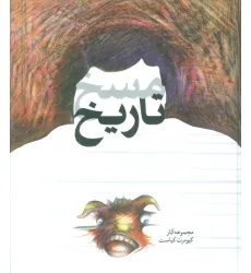کتاب مسخ تاریخ (مجموعه آثار کیومرث کیاست)،(گلاسه) کتاب مسخ تاریخ (مجموعه آثار کیومرث کیاست)،(گلاسه)