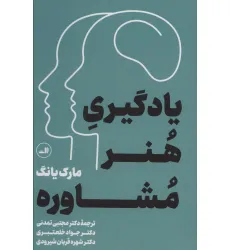 کتاب یادگیری هنر مشاوره