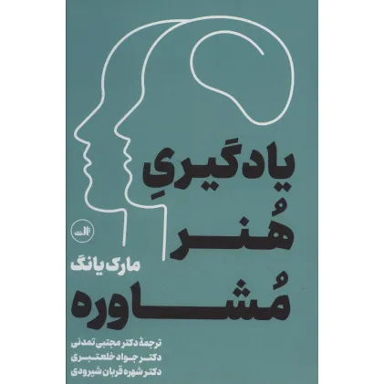 کتاب یادگیری هنر مشاوره کتاب یادگیری هنر مشاوره