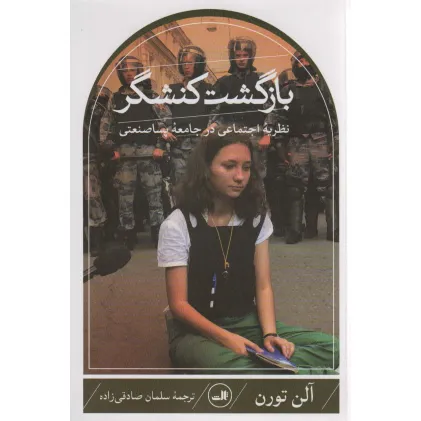 کتاب بازگشت کنشگر (نظریه اجتماعی در جامعه پساصنعتی)