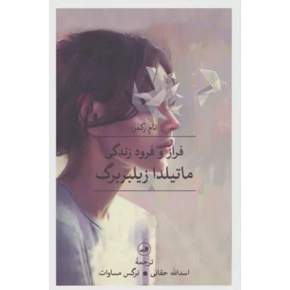 کتاب فراز و فرود زندگی ماتیلدا زیلبربرگ