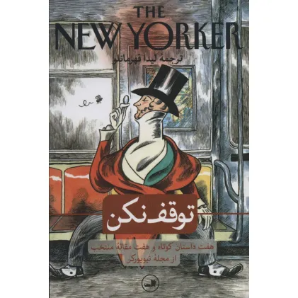 کتاب توقف نکن (هفت داستان کوتاه و هفت مقاله منتخب از مجله نیویورکر)