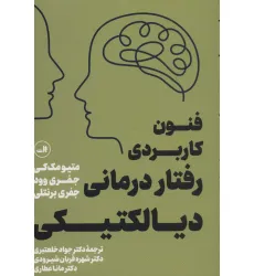 کتاب فنون کاربردی رفتار درمانی دیالکتیکی