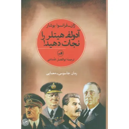 کتاب آدولف هیتلر را نجات دهید!