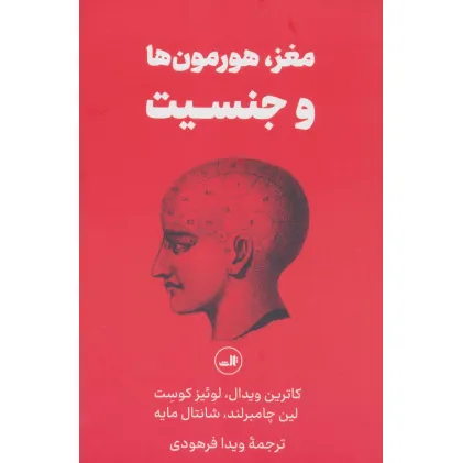 کتاب مغز،هورمون ها و جنسیت
