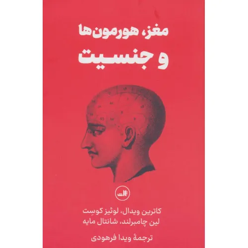 کتاب مغز،هورمون ها و جنسیت