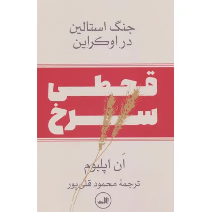 کتاب قحطی سرخ:جنگ استالین در اوکراین