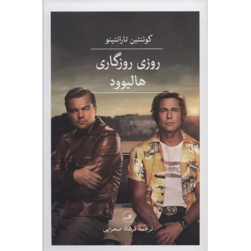 کتاب روزی روزگاری هالیوود