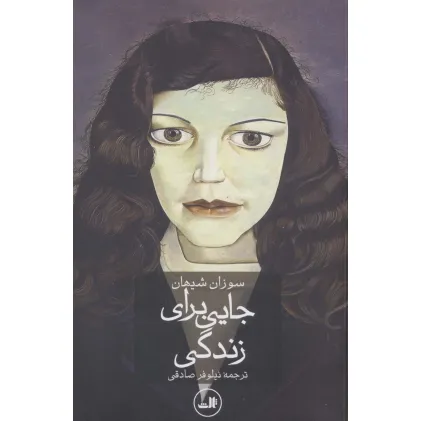کتاب جایی برای زندگی