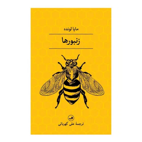 کتاب زنبورها