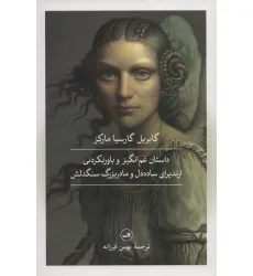 کتاب داستان غم انگیز و باورنکردنی ارندیرای ساده دل و مادربزرگ سنگدلش کتاب داستان غم انگیز و باورنکردنی ارندیرای ساده دل و مادربزرگ سنگدلش