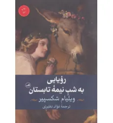 کتاب رویایی به شب نیمه تابستان