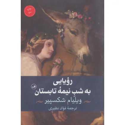کتاب رویایی به شب نیمه تابستان