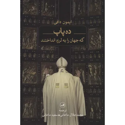 کتاب ده پاپ که جهان را به لرزه انداختند