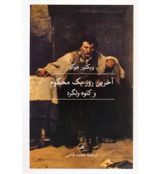 کتاب آخرین روز یک محکوم و کلود ولگرد