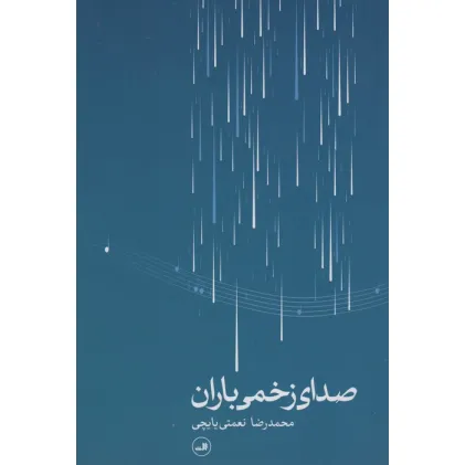 کتاب صدای زخمی باران