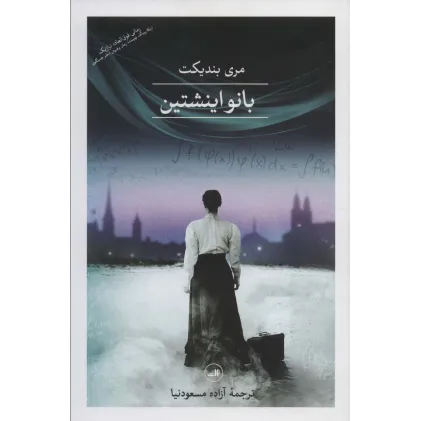 کتاب بانو اینشتین