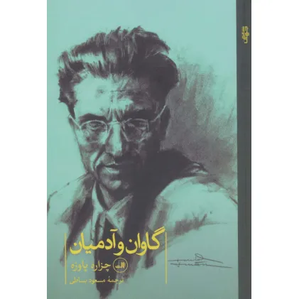 کتاب گاوان و آدمیان