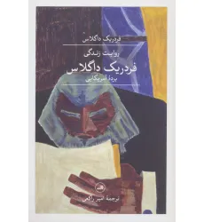 کتاب روایت زندگی فردریک داگلاس؛برده آمریکایی کتاب روایت زندگی فردریک داگلاس؛برده آمریکایی