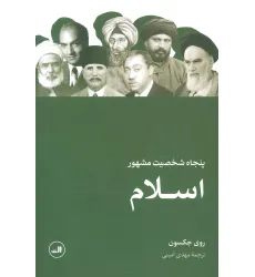 کتاب پنجاه شخصیت مشهور اسلام کتاب پنجاه شخصیت مشهور اسلام