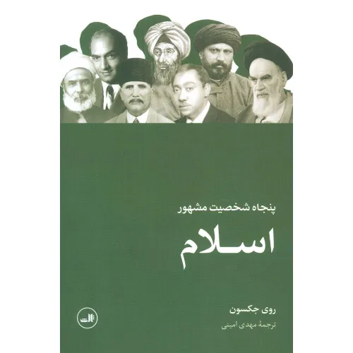 کتاب پنجاه شخصیت مشهور اسلام