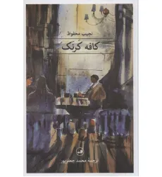 کتاب کافه کرنک (مجموعه هزار و یک شب) کتاب کافه کرنک (مجموعه هزار و یک شب)