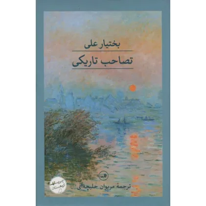 کتاب تصاحب تاریکی
