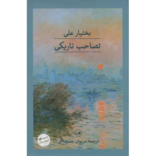 کتاب تصاحب تاریکی