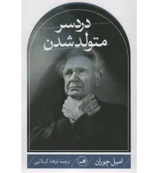 کتاب دردسر متولد شدن