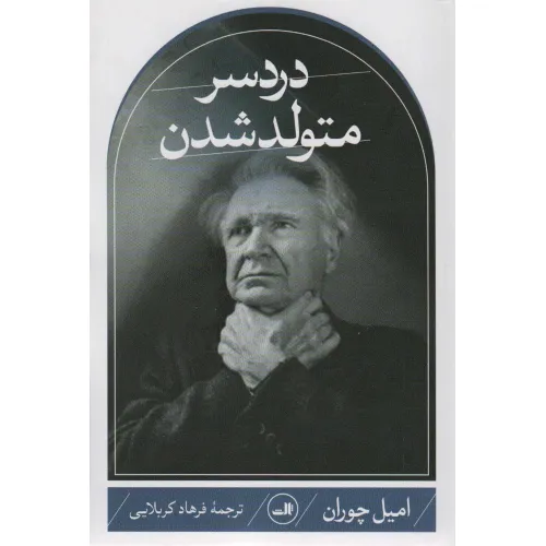 کتاب دردسر متولد شدن