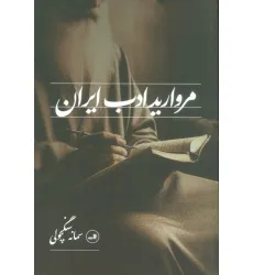 کتاب مروارید ادب ایران