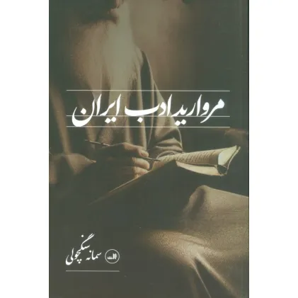 کتاب مروارید ادب ایران