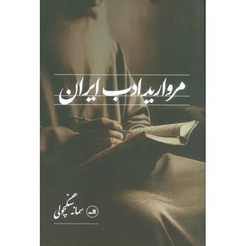 کتاب مروارید ادب ایران