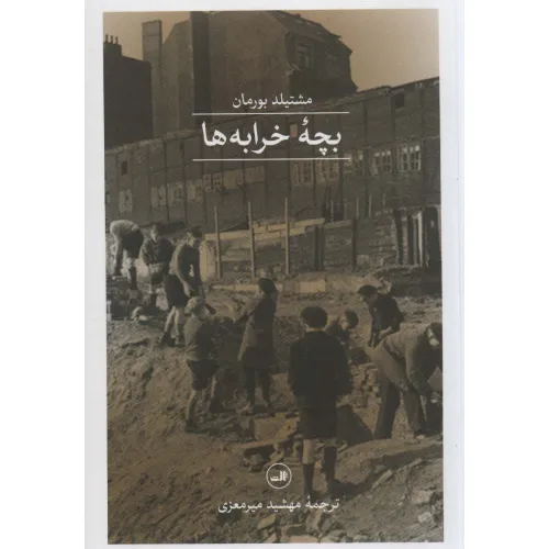 کتاب بچه خرابه ها