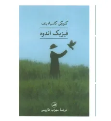 کتاب فیزیک اندوه کتاب فیزیک اندوه
