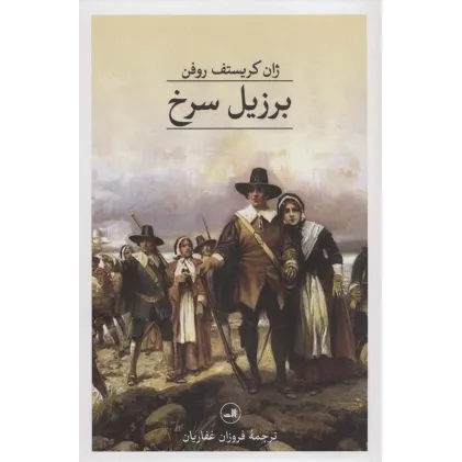 کتاب برزیل سرخ