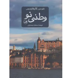 کتاب وطنی نو (روایت های غیر داستانی چرخ گردون) کتاب وطنی نو (روایت های غیر داستانی چرخ گردون)