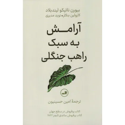 کتاب آرامش به سبک راهب جنگلی