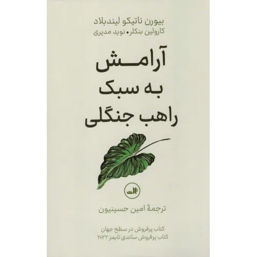 کتاب آرامش به سبک راهب جنگلی