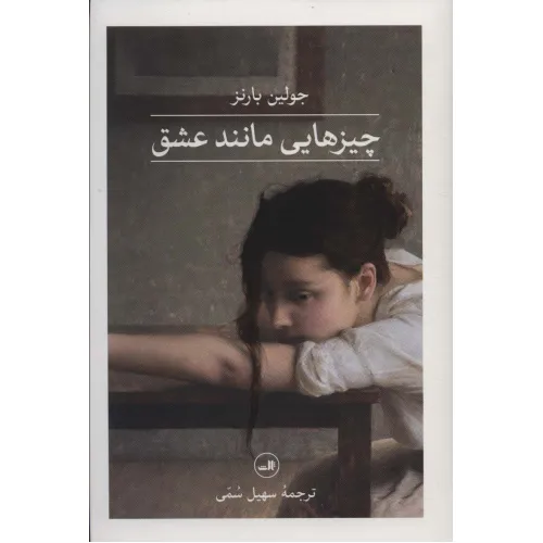 کتاب چیزهایی مانند عشق